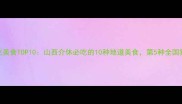 介休必吃美食TOP10山西介休必吃的10种地道美食第5种全国独一份
