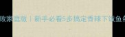 香辣鱼条零失败家庭版新手必看5步搞定香辣下饭鱼条附详细教程