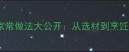 鲜嫩弹牙零失败虾球家常做法大公开从选材到烹饪技巧全附搭配建议