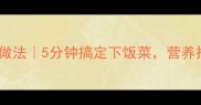 尖椒炒鸡蛋的家常做法5分钟搞定下饭菜营养搭配技巧大公开