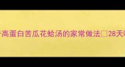 美容养颜低卡高蛋白苦瓜花蛤汤的家常做法28天喝出好气色