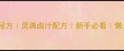 炒卤面家常做法零失败秘方灵魂卤汁配方新手必看懒人也能复刻的爆款卤面