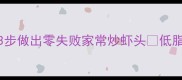 这样做才鲜嫩不腥3步做出零失败家常炒虾头低脂高蛋白的蛋白质炸弹