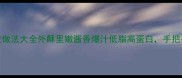 新手必看鸡翼零失败做法大全外酥里嫩酱香爆汁低脂高蛋白手把手教你做出餐厅级口感