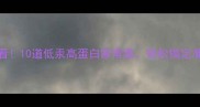 孕期营养必看10道低汞高蛋白家常菜轻松搞定准妈妈健康餐