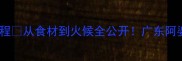 干炒牛河家庭零失败教程从食材到火候全公开广东阿婆教我的秘诀大公开