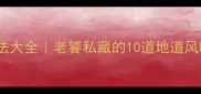 潮汕家常小菜零失败做法大全老饕私藏的10道地道风味新手也能轻松复刻
