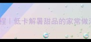 西瓜西米露详细教程低卡解暑甜品的家常做法附保存秘诀