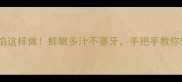 木耳饺子馅这样做鲜嫩多汁不塞牙手把手教你5种神仙搭配