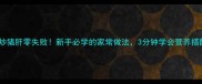 葱炒猪肝零失败新手必学的家常做法3分钟学会营养搭配