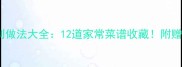东北特色鱼菜秘制做法大全12道家常菜谱收藏附赠去腥技巧与禁忌