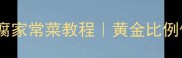 零失败鲫鱼炖豆腐家常菜教程黄金比例低脂高蛋白食谱