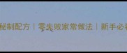 油爆小龙虾秘制配方零失败家常做法新手必看步骤详解
