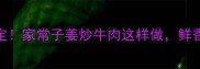10分钟搞定家常子姜炒牛肉这样做鲜香下饭一绝