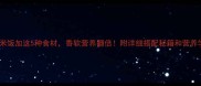 煮米饭加这5种食材香软营养翻倍附详细搭配秘籍和营养学