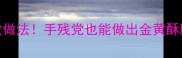 懒人必看小油条零失败做法手残党也能做出金黄酥脆小油条家庭早餐新宠