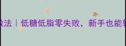 百香果蛋糕家常做法低糖低脂零失败新手也能轻松复刻的秘诀