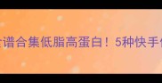 冷冻鳕鱼片懒人食谱合集低脂高蛋白5种快手做法承包全家餐