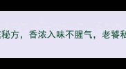 狗肉古法烧制家庭秘方香浓入味不腥气老饕私藏做法大公开