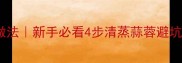 家常零失败龙虾做法新手必看4步清蒸蒜蓉避坑指南附营养