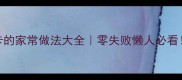 花甲粉丝低脂低卡的家常做法大全零失败懒人必看附5种神仙吃法