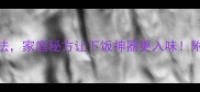 辣椒杂5种经典做法家庭秘方让下饭神器更入味附选购保存全攻略