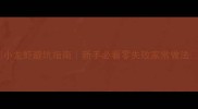 小龙虾避坑指南新手必看零失败家常做法