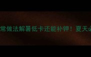咸绿豆汤的家常做法解暑低卡还能补钾夏天必喝的清爽饮品
