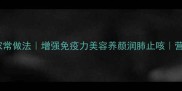 5种养生菌菇汤的家常做法增强免疫力美容养颜润肺止咳营养师私藏搭配公式