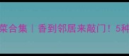 长豆角家常菜合集香到邻居来敲门5种零失败做法