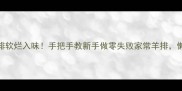 电饭煲熟羊排软烂入味手把手教新手做零失败家常羊排懒人食谱必看