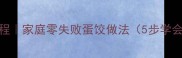 蛋饺教程家庭零失败蛋饺做法5步学会秘方
