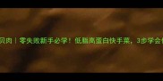 家常小炒扇贝肉零失败新手必学低脂高蛋白快手菜3步学会做海鲜盛宴