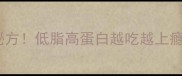 家常羊腿零失败秘方低脂高蛋白越吃越上瘾的软烂入味做法