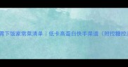 夏日开胃下饭家常菜清单低卡高蛋白快手菜谱附控糖控油技巧