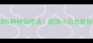 珍珠鸡最下饭的5种神仙吃法厨房小白也能秒变米其林主厨