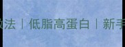 零失败煎茄合家常做法低脂高蛋白新手必看一口爆汁茄盒