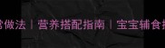 小米胡萝卜粥的家常做法营养搭配指南宝宝辅食推荐做法步骤详解