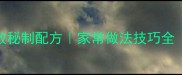 红烧大排零失败秘制配方家常做法技巧全附避坑指南
