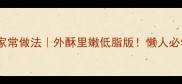 零失败油炸虾的家常做法外酥里嫩低脂版懒人必学的3步酥脆技巧