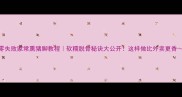 零失败家常熏猪脚教程软糯脱骨秘诀大公开这样做比外卖更香
