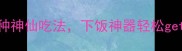 香辣过瘾辣椒丝3种神仙吃法下饭神器轻松get家庭厨房零失败秘籍