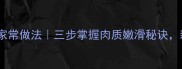 黄金比例红烧鸡家常做法三步掌握肉质嫩滑秘诀新手零失败教程