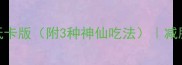5分钟搞定芥末粉皮汤低卡版附3种神仙吃法减脂期也能放肆喝的清爽汤品