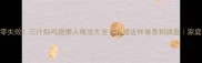 酱香浓郁零失败三汁焖鸡翅懒人做法大全鸡翅这样做香到舔盘家庭厨房必备