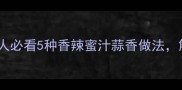 烤箱烤鱼零失败懒人必看5种香辣蜜汁蒜香做法解锁家庭烤鱼新姿势