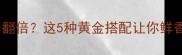 鸭肉煮什么食材营养翻倍这5种黄金搭配让你鲜香又下饭的家常做法
