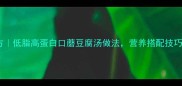 家庭秘方低脂高蛋白口蘑豆腐汤做法营养搭配技巧大公开