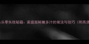 蒸剁椒鱼头零失败秘籍家庭版鲜嫩多汁的做法与技巧附高清图解