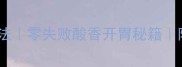 酸菜花鲢鱼家庭做法零失败酸香开胃秘籍附详细步骤和技巧